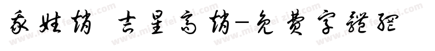 我姓赵 吉星高赵字体转换